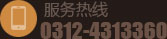 服務熱線